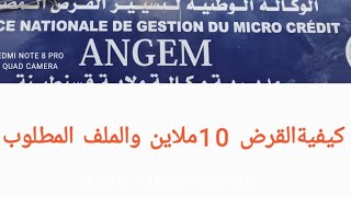 لونجام كيفية قرض 10ملاين من وكالة ANGEMالجزائر 2022