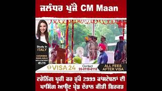 ਜਲੰਧਰ ਪੁੱਜੇ CM Maan, ਟਰੇਨਿੰਗ ਪੂਰੀ ਕਰ ਚੁੱਕੇ 2999 ਕਾਂਸਟੇਬਲਾਂ ਦੀ ਪਾਸਿੰਗ ਆਊਟ ਪ੍ਰੇਡ ਦੌਰਾਨ ਕੀਤੀ ਸ਼ਿਰਕਤ