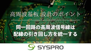 【高周波基板設計】同一回路の高周波信号線は配線の引き回し方を統一する