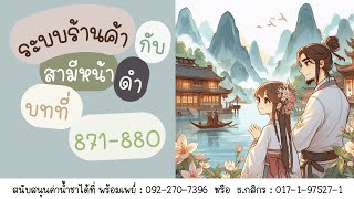 ระบบร้านค้ากับสามีหน้าดำ 871-880