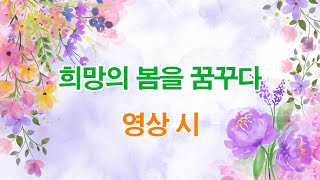 박진선 시인 희망의 봄을 꿈꾸다 영상시 -희망의 봄 시집은  지금 교보문고 인터넷 서점에서 만나실 수 있어요.허난설헌 문학상 수상집 많은 사랑 바랍니다.