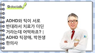 ADHD와 틱이 서로 반대라서 치료가 더딘 거라는데, 어떡하죠? | ADHD 틱장애, 박천생 한의사.