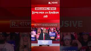 US Presidential Election।   আমেরিকার মসনদে ডোনাল্ড ট্রাম্প। ট্রাম্পের দখলে  ২৭৭ ইলেক্টোরাল ভোট।