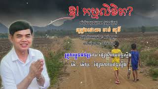 ឱ!  កម្មលិខិត?-ចាន់ សុធី-Chan Sothy-លន់ ឡាយ-Lon Lay