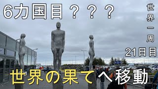 【世界の果てへ】6カ国目へ移動。そこは人がほとんど居なかった。(フィンランド→???への移動)【世界一周21日目(ヨーロッパ周遊編)】