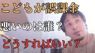 こどもが親のスマホで課金【ひろゆき切り抜き】