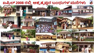 ಏಪ್ರಿಲ್ 2008 ರಲ್ಲಿ ಅಶ್ವತ್ಥಪುರ ಬಂಧುಗಳ ಮನೆಗಳು   Houses of Ashwathapura bandhus in 2008  @aseemabaduku