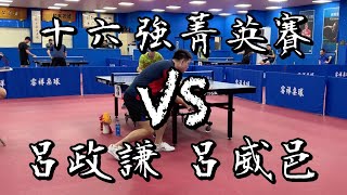 【2024大專校友盃十六強菁英賽】C組預賽呂威邑 vs 呂政謙 @ttaca8342