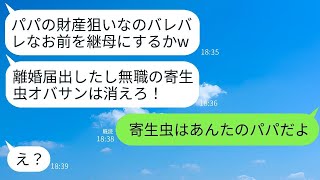 継母である私が夫の財産を狙っていると決めつけ、高校3年生の義理の娘が勝手に離婚届を出した。「パパのお金に触るな、ブス！」と勝ち誇る連れ子に、真実を伝えた時の反応が面白かった。