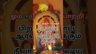 ஓம்🦚முருகா🦚போற்றி🙏#lordmuruga#lordmurugan#ஓம்முருகா#ஓம்முருகாபோற்றி#ஓம்சரவணபவ#வேல்முருகன்#வேல்மாறல்