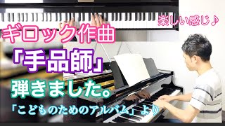 「手品師」弾きました。ギロック作曲「こどものためのアルバム」より　【難易度10】