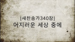 [새찬송가340장] 어지러운 세상 중에 ( 통일 366 )