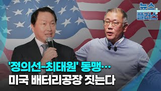 '정의선-최태원' 동맹…미국 배터리공장 짓는다/한국경제TV뉴스