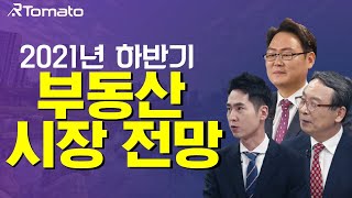 월간부동산 : 여기서 더 오를까? 2021년 하반기 부동산 시장 전망