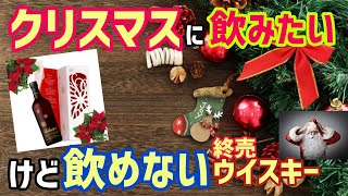 クリスマスに飲みたい終売ウイスキーとは？田舎の酒屋の1年前の品揃えも面白いよ