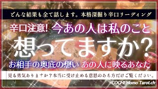 辛口注意♢結果全て伝えます♢今、私のこと想ってる？お相手に映るあなた【徹底リーディング】お相手の気持ち、片想い