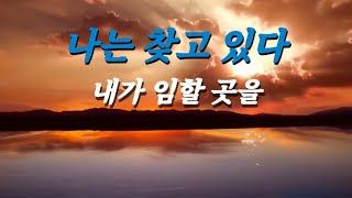 🔊🔊[엔타임⏱계시묵상] 🚩주님께서는 임하실 곳을 찾고 계신다🎯두 세 사람이 예수님의 이름으로 있는 곳에 주님은 임하신다. 🤲성령을 따라 살게 하소서🛡