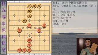 中国象棋精彩赛事 1984年全国象棋团体赛 红方 河北 阎玉锁 黑方 宁夏 张愤兴 比赛结果 红方胜 布局为飞相进右马对左过宫炮 互进七兵象棋棋局象棋布局 万千象棋对弈棋局第731期