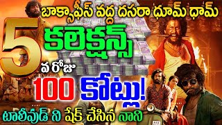 Dasara 5th Day Collection | Dasara 4th Day Collections  |Dasara Collections| Dasara Box Office|