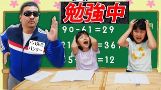 逃走中！？いいえ、勉強中です！算数ミッションをクリアして賞金Get☆パパ先生ハンターから逃げろ！himawari-CH