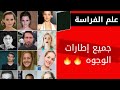 جميع اشكال الوجوه في العالم |العارف