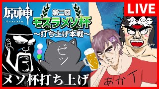 【第二回モスラメソ杯】こっちが本番！チーム「ガヤ」打ち上げファイッ！【GenshinImpact】