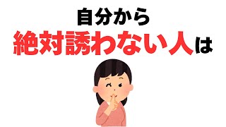 【雑学】誘うと来るけど、自分からは決して誘わない人の本音とは？