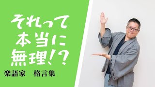 【格言・名言】無理と無謀は一字違いで大違い～心が軽く・優しくなる楽語家中島正雄の楽語～