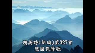 讚美詩(新編)327堅固保障歌