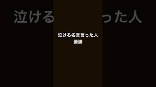 泣ける名言言った人優勝