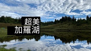 絕美加羅湖～星空美到炸⎟重裝爬山初體驗