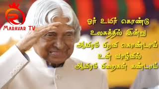 நமது பிறப்பு ஒரு சம்பவமாக இருந்தாலும், நமது இறப்பு ஒரு சரித்திரமாக இருக்க வேண்டும். அப்துல் கலாம்