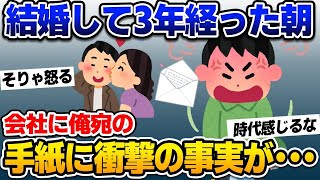 【2ch修羅場スレ】結婚して3年経った朝、会社に俺宛の手紙が… 驚愕の事実に発狂！【ゆっくり解説】