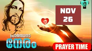 നീ ദൈവത്തെ ഭയപ്പെടുന്നു  PRAYER TIME NOVEMBER 26, 2020