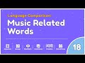 Language Comparison: #18: Music Related Words (CJKV)