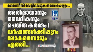 അൽമായാനും വൈദികനും ചെയ്ത കർമ്മം ! വർഷങ്ങൾക്കിപ്പുറം ലോകമെമ്പാടും  എത്തി.|#mjtvnews