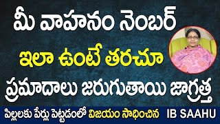 మీ వాహనం నెంబర్ ఇలా  ఉంటే తరుచూ  ప్రమాదాలు జరుగుతాయి జాగ్రత్త   Vehicle Lucky Number Numerology