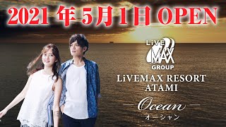 【5月1日GRAND OPEN！！】リブマックスリゾート 熱海Ocean30秒.ver