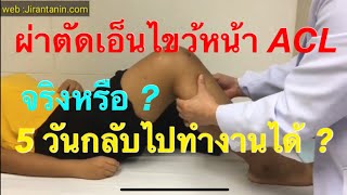 ผ่าเอ็นไขว้หน้าขาด 5วันกลับไปทำงานได้......นพ.จิรันธนิน...Jirantanin.com