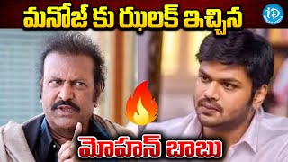 మనోజ్ కు ఝలక్ ఇచ్చిన మోహన్ బాబు Mohan Babu Vs Manchu Manoj | Political Scoop