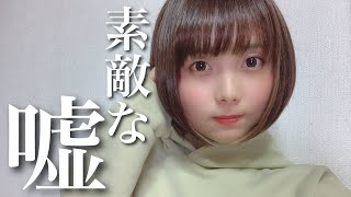 【アイドルの日常】エイプリルフールに使える誰も傷つかない嘘を紹介します