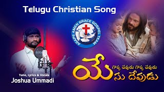 Telugu Christian Song | Goppa Devudu Yesu Devudu | Agape Amen Grace Gospel Team | Joshua Ummadi