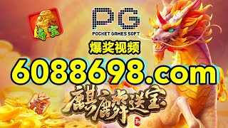 6088698.com-金年会官网-【PG电子麒麟送宝】2023年6月9日爆奖视频
