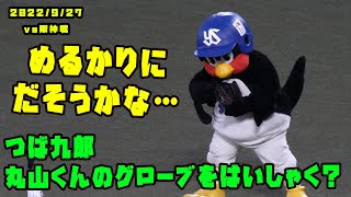 つば九郎　落ちていた丸山くんのグローブを拝借しちゃう！？　2022/9/27 vs阪神