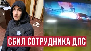 Сбил инспектора ДПС и скрылся с места аварии в Хасавюрте