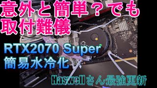 水冷化は意外と簡単？ケース取り付けが難儀？？RTX2070 Super 簡易水冷化　電池ばねタイラップ方式で　最強更新Haswell