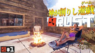 2000時間以上遊べる廃人製造サバイバル神ゲーがこちら(洗脳済み)「RUST」実況プレイ #1