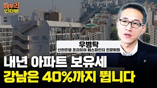 집값 뛴 아파트는 세금 폭탄? 내년 부동산 보유세 전망 [우병탁 신한은행 신한 프리미어 패스파인더 전문위원 1편]