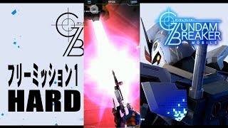 【ガンブレ】　ガンダムブレイカーモバイル　フリーミッション１　Hard　GUNDAM BREAKER MOBILE