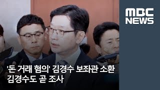 '돈 거래 혐의' 김경수 보좌관 소환…김경수도 곧 조사  [뉴스데스크]